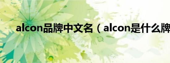 alcon品牌中文名（alcon是什么牌子）