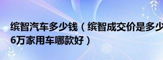 缤智汽车多少钱（缤智成交价是多少钱 14-16万家用车哪款好）
