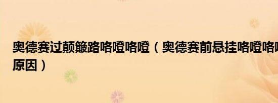 奥德赛过颠簸路咯噔咯噔（奥德赛前悬挂咯噔咯噔响声什么原因）