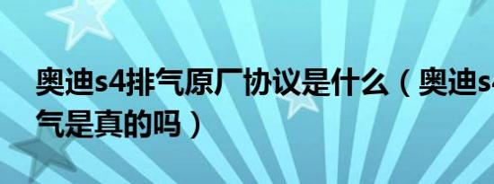奥迪s4排气原厂协议是什么（奥迪s4四个排气是真的吗）