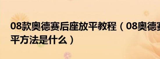08款奥德赛后座放平教程（08奥德赛后座放平方法是什么）