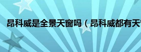 昂科威是全景天窗吗（昂科威都有天窗吗）