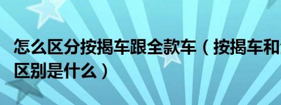 怎么区分按揭车跟全款车（按揭车和全款车的区别是什么）