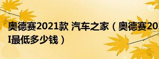 奥德赛2021款 汽车之家（奥德赛2021款国VI最低多少钱）