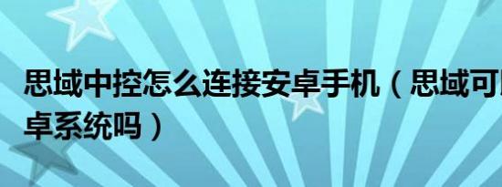 思域中控怎么连接安卓手机（思域可以连接安卓系统吗）