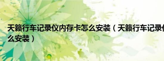 天籁行车记录仪内存卡怎么安装（天籁行车记录仪内存卡怎么安装）