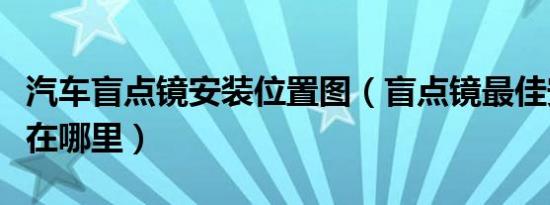 汽车盲点镜安装位置图（盲点镜最佳安装位置在哪里）