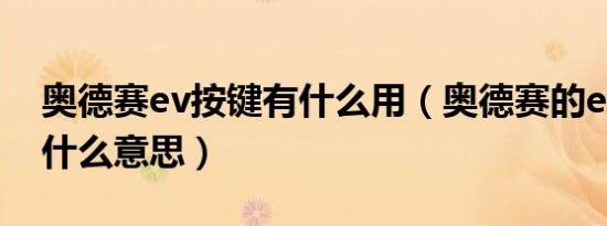 奥德赛ev按键有什么用（奥德赛的ev模式是什么意思）