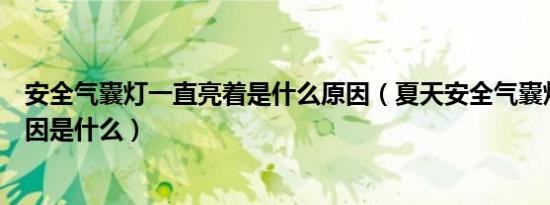 安全气囊灯一直亮着是什么原因（夏天安全气囊灯就亮的原因是什么）