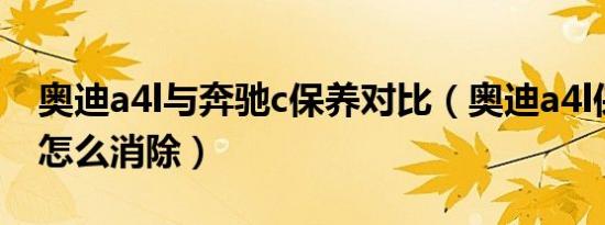 奥迪a4l与奔驰c保养对比（奥迪a4l保养提示怎么消除）