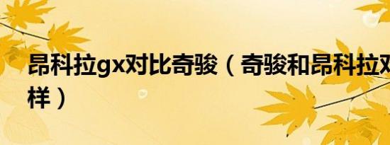 昂科拉gx对比奇骏（奇骏和昂科拉对比怎么样）