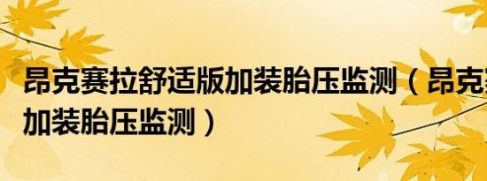 昂克赛拉舒适版加装胎压监测（昂克赛拉怎样加装胎压监测）