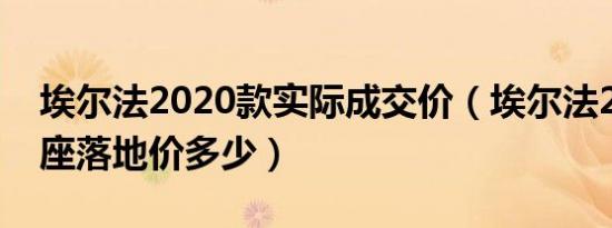埃尔法2020款实际成交价（埃尔法2020款7座落地价多少）