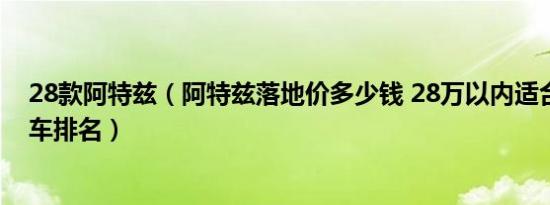 28款阿特兹（阿特兹落地价多少钱 28万以内适合家用的轿车排名）