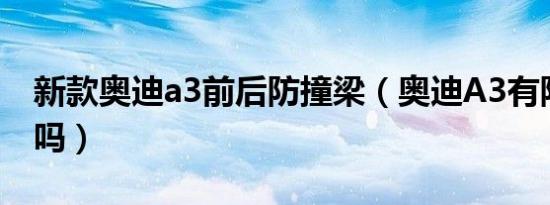 新款奥迪a3前后防撞梁（奥迪A3有防撞钢梁吗）