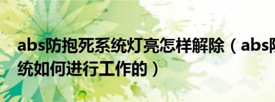 abs防抱死系统灯亮怎样解除（abs防抱死系统如何进行工作的）