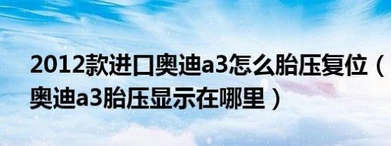 2012款进口奥迪a3怎么胎压复位（2020款奥迪a3胎压显示在哪里）