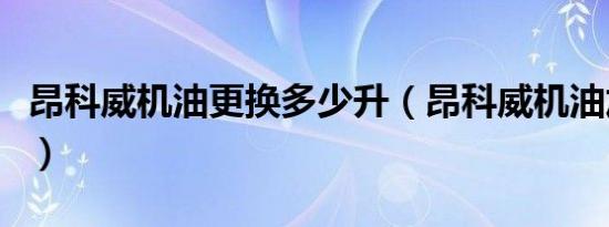 昂科威机油更换多少升（昂科威机油加多少升）