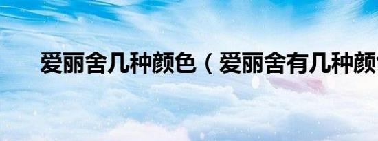 爱丽舍几种颜色（爱丽舍有几种颜色）