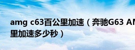 amg c63百公里加速（奔驰G63 AMG百公里加速多少秒）