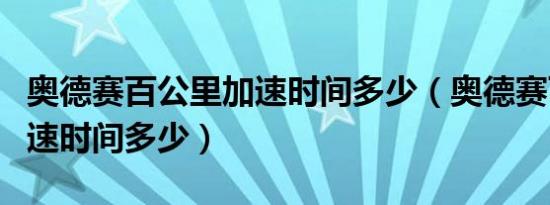 奥德赛百公里加速时间多少（奥德赛百公里加速时间多少）