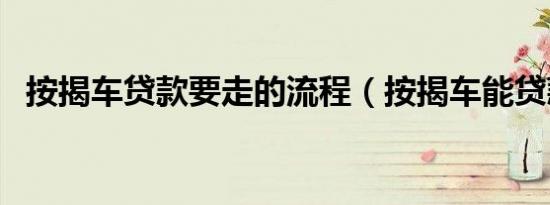 按揭车贷款要走的流程（按揭车能贷款吗）