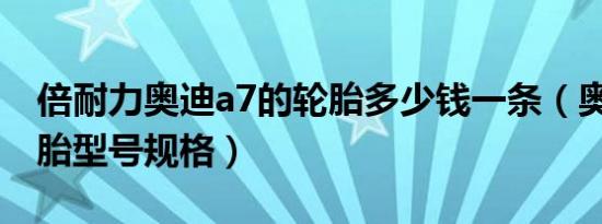 倍耐力奥迪a7的轮胎多少钱一条（奥迪A7轮胎型号规格）