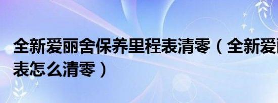 全新爱丽舍保养里程表清零（全新爱丽舍里程表怎么清零）