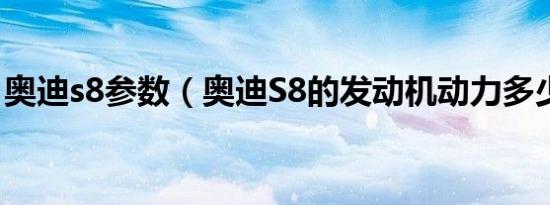 奥迪s8参数（奥迪S8的发动机动力多少马力）