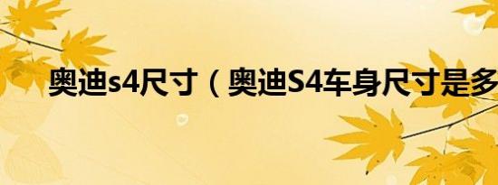 奥迪s4尺寸（奥迪S4车身尺寸是多少）