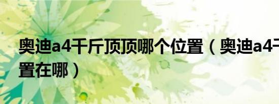 奥迪a4千斤顶顶哪个位置（奥迪a4千斤顶位置在哪）