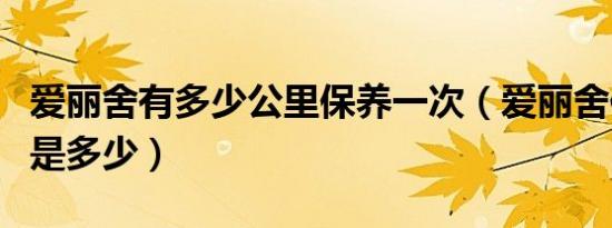 爱丽舍有多少公里保养一次（爱丽舍保养周期是多少）