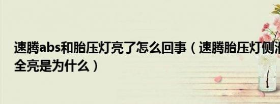 速腾abs和胎压灯亮了怎么回事（速腾胎压灯侧滑灯ABS灯全亮是为什么）