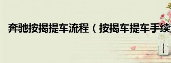 奔驰按揭提车流程（按揭车提车手续流程）