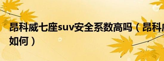 昂科威七座suv安全系数高吗（昂科威安全性如何）