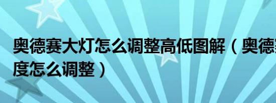 奥德赛大灯怎么调整高低图解（奥德赛大灯高度怎么调整）
