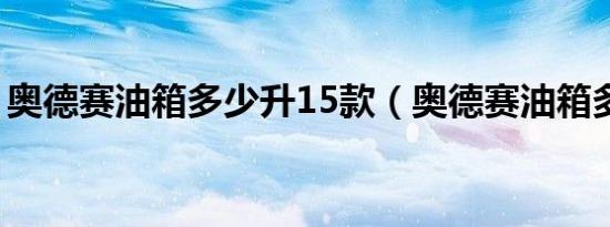 奥德赛油箱多少升15款（奥德赛油箱多少升）
