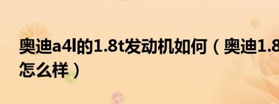 奥迪a4l的1.8t发动机如何（奥迪1.8t发动机怎么样）