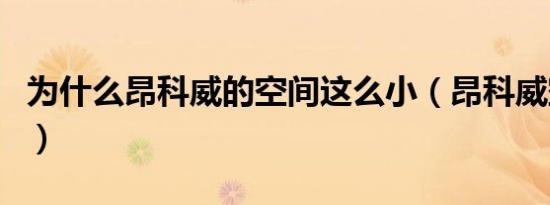 为什么昂科威的空间这么小（昂科威空间小吗）