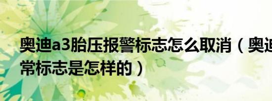 奥迪a3胎压报警标志怎么取消（奥迪胎压异常标志是怎样的）