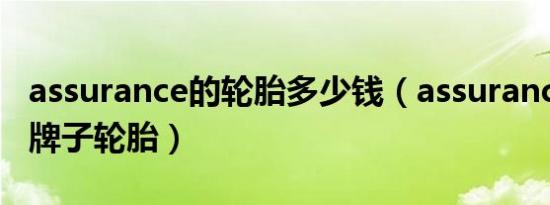 assurance的轮胎多少钱（assurance是什么牌子轮胎）