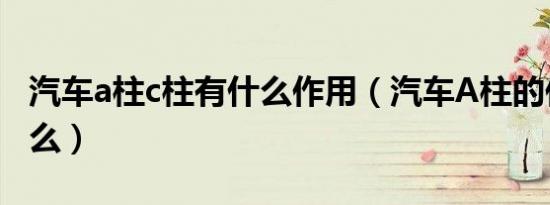 汽车a柱c柱有什么作用（汽车A柱的作用是什么）
