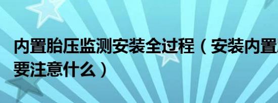 内置胎压监测安装全过程（安装内置胎压监测要注意什么）