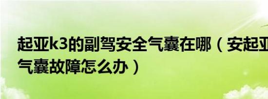 起亚k3的副驾安全气囊在哪（安起亚k3安全气囊故障怎么办）