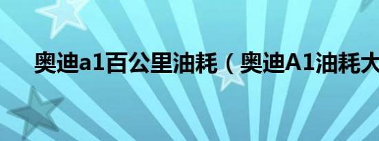 奥迪a1百公里油耗（奥迪A1油耗大吗）