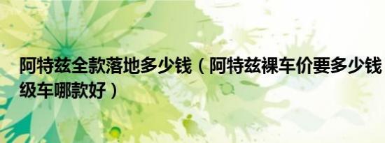阿特兹全款落地多少钱（阿特兹裸车价要多少钱 16-18万B级车哪款好）
