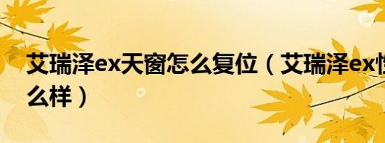 艾瑞泽ex天窗怎么复位（艾瑞泽ex性价比怎么样）