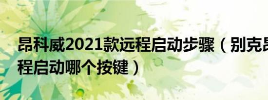 昂科威2021款远程启动步骤（别克昂科威远程启动哪个按键）