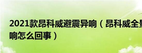 2021款昂科威避震异响（昂科威全景天窗异响怎么回事）