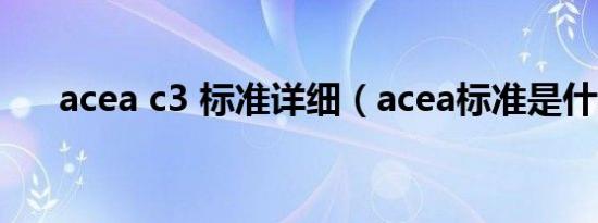 acea c3 标准详细（acea标准是什么）